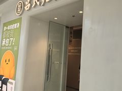 -吕氏疙瘩汤·新派鲁菜(芝罘万达店)