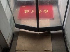 -双塔老饭店