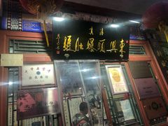 门面-东兴顺爆肚张