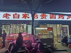 -老白家怡贵园烤肉