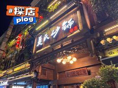-万松园美食街