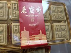 -麦盛斋糕点(北大街店)