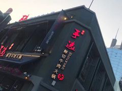 -手选潮汕鲜活牛肉火锅(二七广场店)