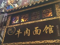 门面-张记牛肉面馆(天津路店)