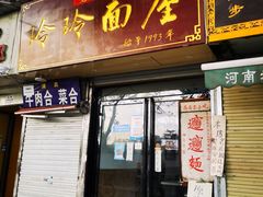 门面-玲玲面屋