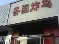 -香园炸鸡(鞍山西道店)