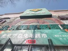 -北京华联生活超市(青海西宁花园店)