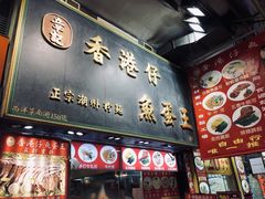 -章记香港仔鱼蛋王(西洋菜街店)