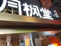 -月枫堂(长春这有山店)