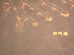 -元代水闸遗址博物馆