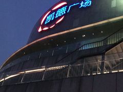 -凯德广场(金牛店)