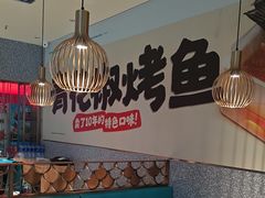 -半天妖烤鱼(中山路店)