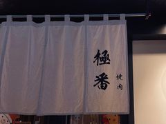 -山川小町·极番烧肉(新地假日广场店)