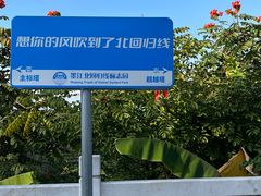 -墨江北回归线标志园