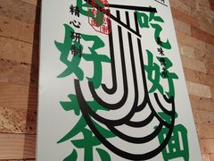 -有茶有面(深圳南山店)