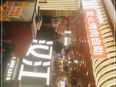 -山焱·炭火自助烤肉(周浦万达店)