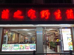 -菌之家·专业纯野生菌火锅·特色炒菌