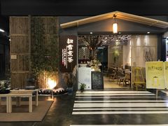 门面-扫雪煮茶(西村店)