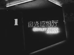-华夏太古巨幕影城(贺龙广场店)