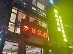 门面-77号·蒸海鲜青岛菜(积米崖店)