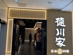 -德川家日本料理(中关村寰太大厦店)