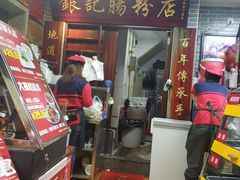 门面-银记肠粉(文昌北路店)