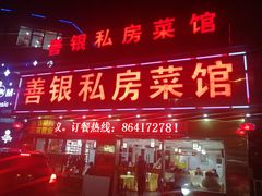 门面-善银私房菜馆(金舟花园小区店)