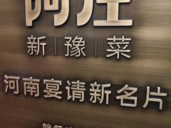 -阿庄新豫菜(航海东路店)