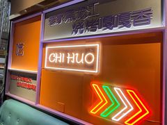 -醉炫音速烧烤·干煸菜(沙河总店)