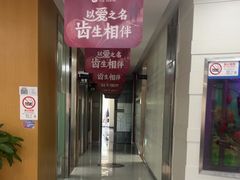 -雅悦齿科(顾村公园店)