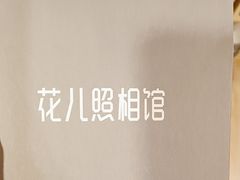 -花儿照相馆·最美证件照(红旗街万达店)