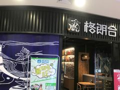 门面-茶太良品·奶茶研究所(中国铁建广场店)