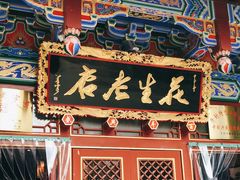 -兴盛德·麻辣花生大王·老店(中山路店)