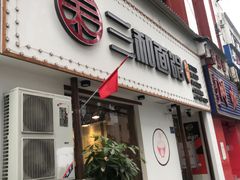 门面-刘氏三和面馆