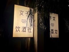 -女子饮酒社(上海店)