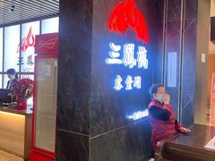 -三凤酒家·百年无锡菜(清扬茂业店)