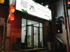 -椰本·海南正宗椰奶清补凉(佳园里店)
