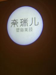 -奈瑞儿美颜塑身SPA