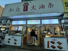 -和众大油条(维明路店)