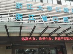 -浙江大学医学院附属口腔医院湖滨（延安）院区