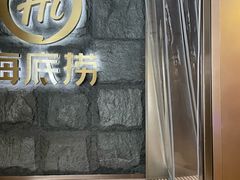 -海底捞火锅(漕宝路店)