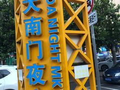 -海大南门夜市(海富街店)