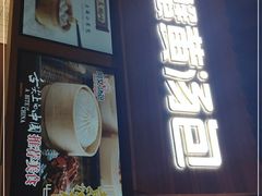 门面-阿文汤包蟹黄汤包(豫园商城店)