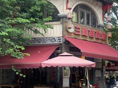 -三道苗苗鱼(三道堰老字号店)