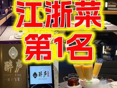 -醉庐·新上海菜(南京西路店)