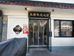 -朱新年·苏式汤团·面点(北寺塔店)