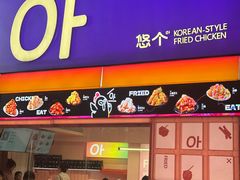 -悠个炸鸡(南京创始店)