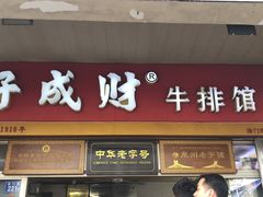 门面-好成财牛排馆(涂门街总店)