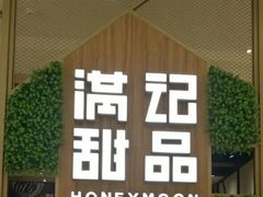 -满记甜品(苏州中心店)