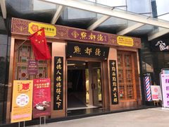 门面-点都德(汇盈广场店)